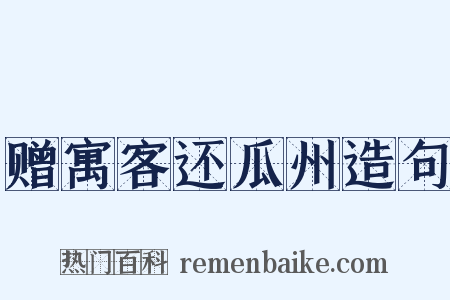 赠寓客还瓜州造句是什么意思的图片